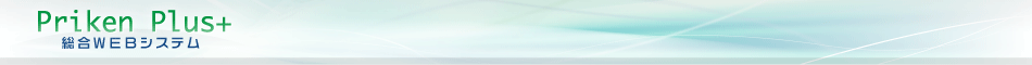 Priken Plus+＋　総合WEBシステム